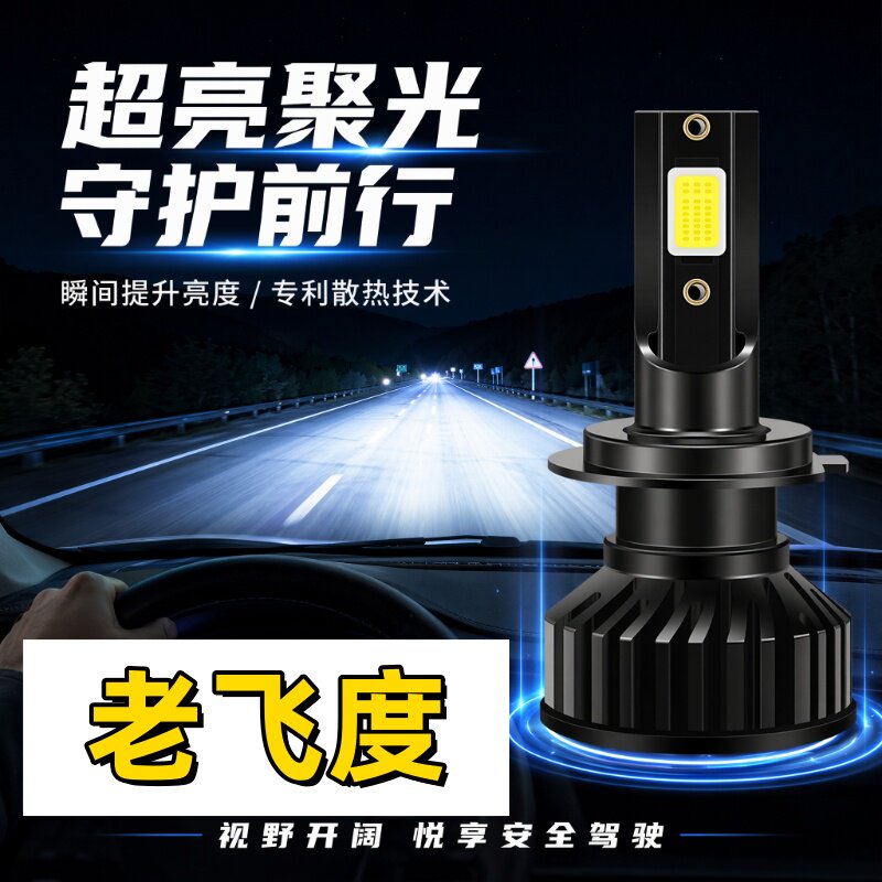 适用04-11款2代老飞度远近一体大灯LED远光近光灯泡08超亮改装件