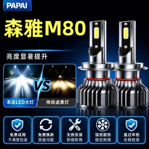 09-14款森雅M80LED大灯远近光一体雾灯车灯改装超亮激光专用灯泡