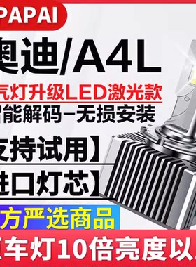 适用09-16款奥迪A4L氙气灯D3S改