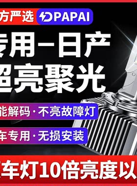 适用于日产350Z贵士途乐风雅近光D2S氙气灯泡升级改装LED激光大灯