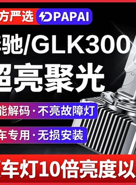 适用12-15款奔驰GLK300氙气灯泡D1S无损改装升级LED超亮激光大灯