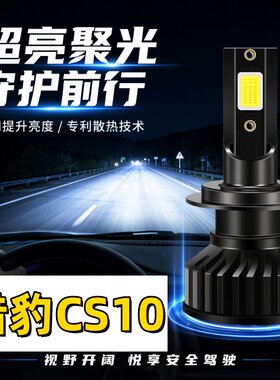 适用14-19款猎豹CS10大灯led改装16远光灯17豪华版15超亮近光灯泡