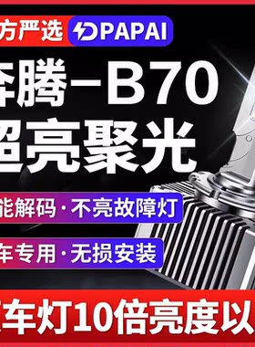 适用06-12款奔腾B70氙气灯泡D3S无损改装升级LED超亮激光聚光大灯
