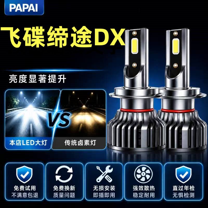 飞碟缔途DX改装led大灯远近光一体雾灯强光超亮白光微卡货车灯泡