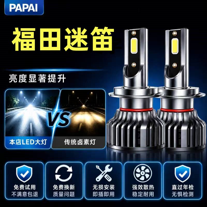 08-14款福田迷笛led前大灯远近光一体雾灯车灯改装强光超亮大灯泡