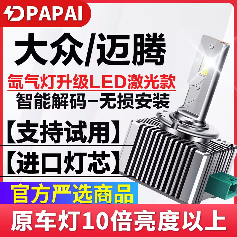 适用12-17款大众迈腾高配氙气灯D3S升级升级远近一体LED激光大灯