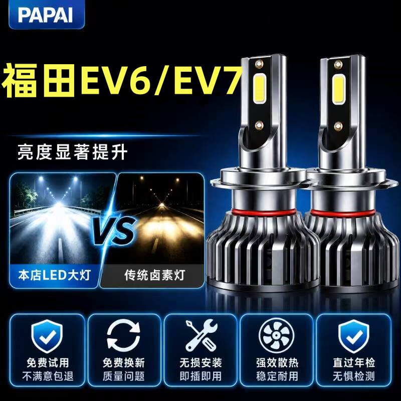 福田时代EV6 EV7改装LED大灯远近光一体车灯雾灯超亮激光专用灯泡