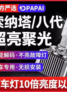 适用11-15款索纳塔八代索8近光D1S氙气灯无损升级LED激光超亮车灯