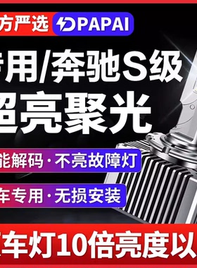 适用02-05款奔驰S级S350/S320/S430 氙气灯泡升级LED激光聚光大灯