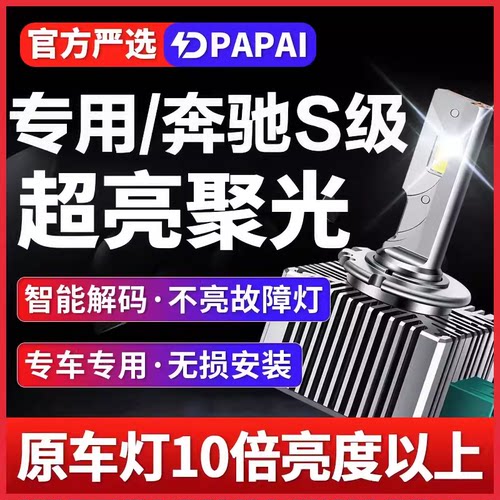 适用02-05款奔驰S级S350/S320/S430 氙气灯泡升级LED激光聚光大灯