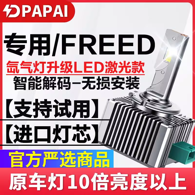 适用FREEDGB3GB4GP3近光D2R氙