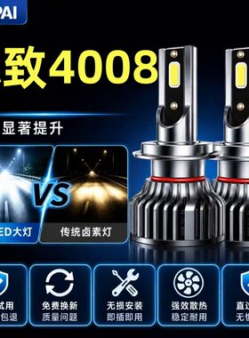 17-18-19款标致4008LED大灯改装远光近光灯雾灯超亮标志汽车灯泡