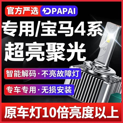 适用14-16款宝马4系420 428 430 435氙气灯D1S升级LED激光超亮灯