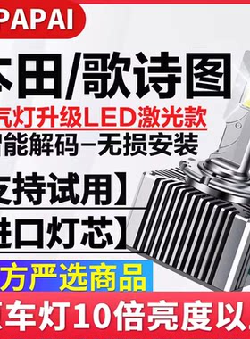 适用新老款本田歌诗图氙气灯改装