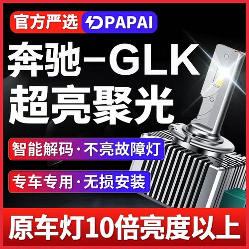 适用奔驰GL350GL450GL550GL400GL500CLK240CLA200氙气升级LED大灯