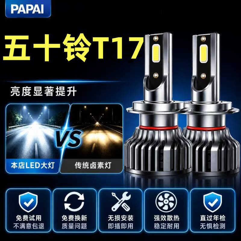 17-23款庆铃五十铃T17皮卡led大灯远近一体雾灯改装激光透镜灯泡