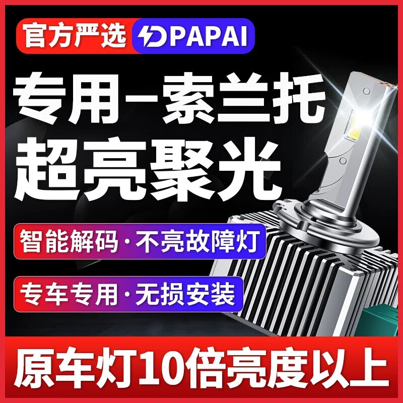 适用09-16起亚款索兰托氙气灯泡D3S改装升级LED激光大灯远近一体