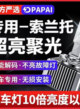适用09-16起亚款索兰托氙气灯泡D3S改装升级LED激光大灯远近一体