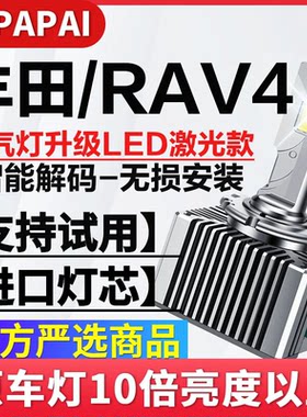 适用丰田13-16款RAV4荣放近光D4S