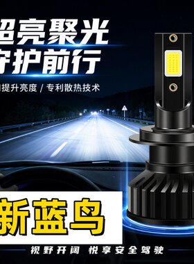 适用16-21款20新蓝鸟LED大灯超亮19近光灯18改装远光灯泡车灯