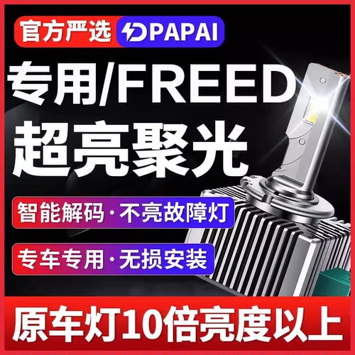 适用FREED GB3 GB4 GP3低灯D2R氙气灯泡改装升级LED激光超亮大灯