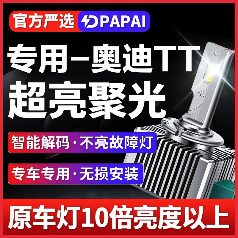 适用08-14款奥迪TT氙气灯泡D1S改装升级LED激光远近一体高亮大灯