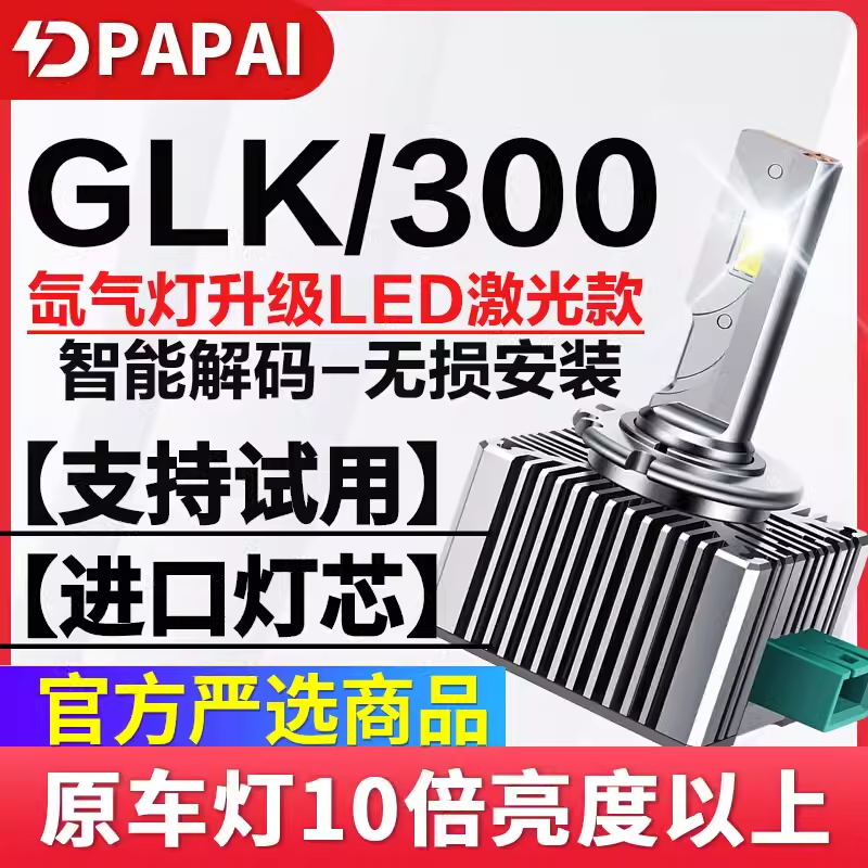 适用12-15款奔驰GLK300氙气灯泡D