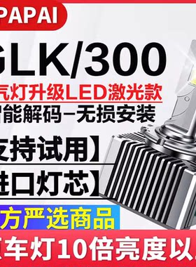 适用12-15款奔驰GLK300氙气灯泡D