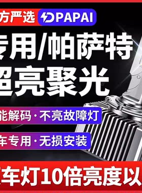 适用新老款大众帕萨特疝气灯D3S改装升级LED激光大灯D1S-D5S一体