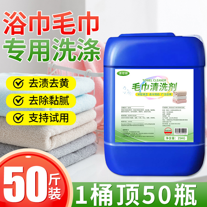 洗毛巾专用液去黄去污渍除异味