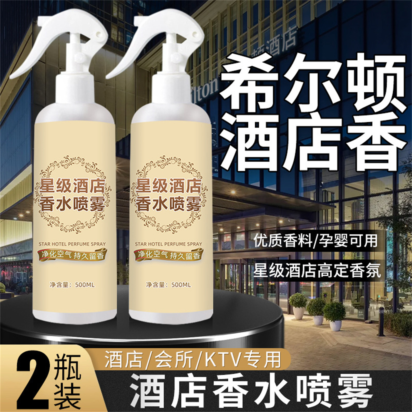 希尔顿酒店专用香水喷雾持久留香
