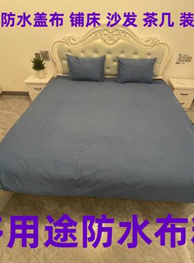 通用防水灰尘盖布沙发防脏铺床