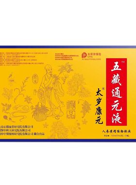 7盒太岁康元五藏通元液人参黄精植物饮液10ml*30支/盒正品