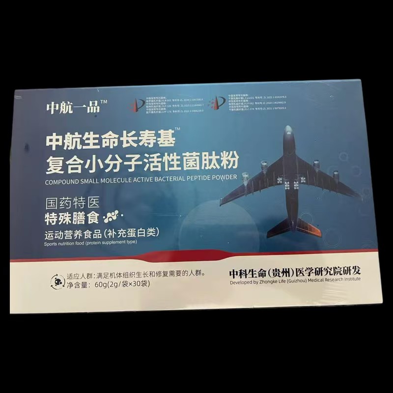 2盒中航生命长寿基复合小分子活性菌肽粉30袋/盒正品新日期