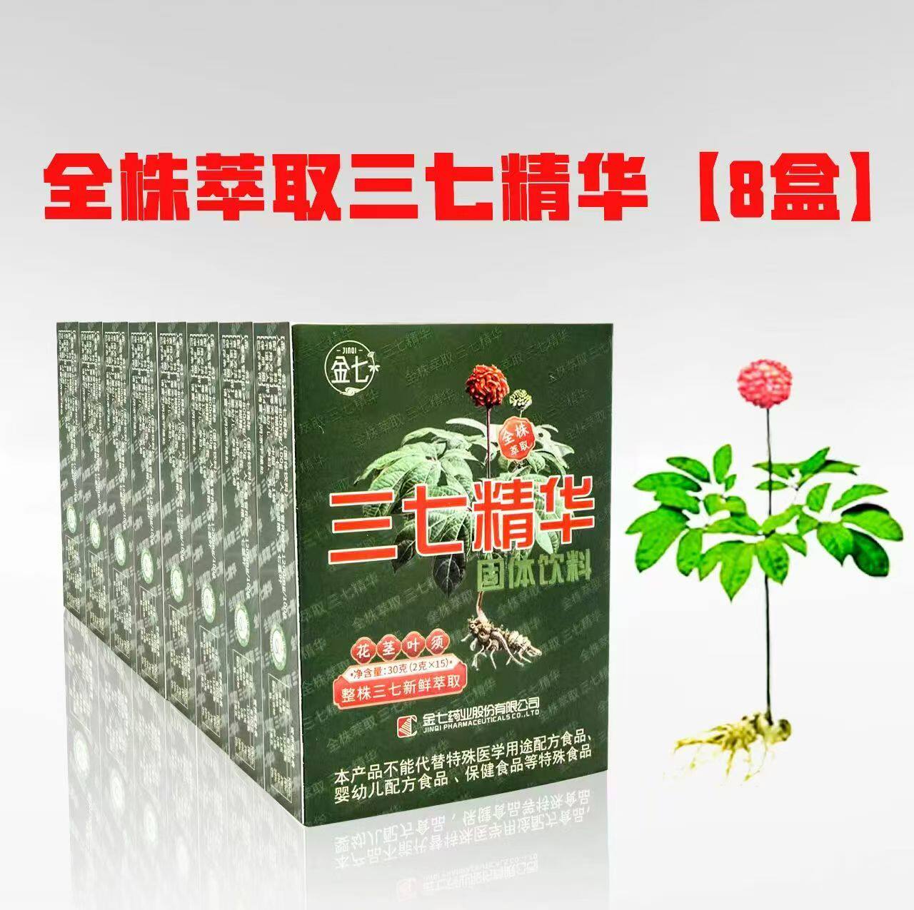 8盒全株萃取三七精华15袋/盒王晓讲座同款整株三七新鲜萃取正品
