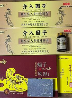 2盒御献康介入因子蛹虫草人参特殊膳食送书本+项链+蝎子油正品