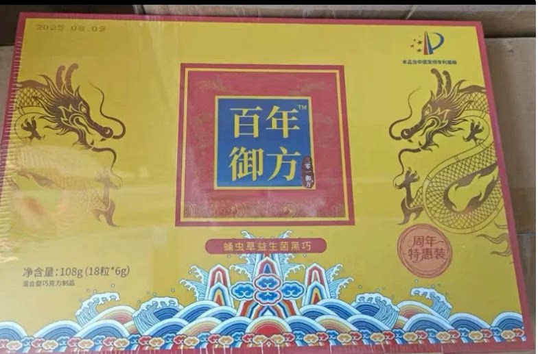 3盒百年御方蛹虫草益生菌黑巧18粒/盒正品新日期