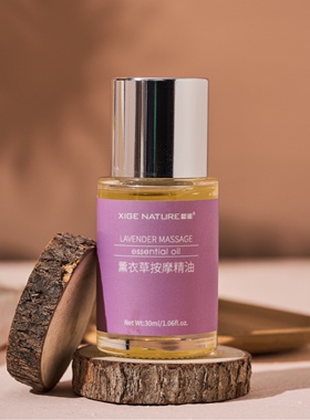皙阁轻奢SPA精油薰衣草按摩精油安神解压30ml