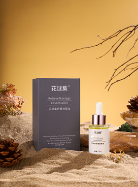花谜集轻奢SPA舒缓按摩精油好清洗不油腻身体滋润保湿补水精油