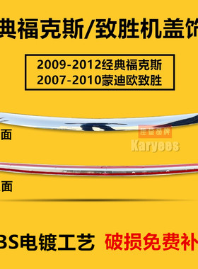 经典福克斯致胜机盖饰条亮条电镀