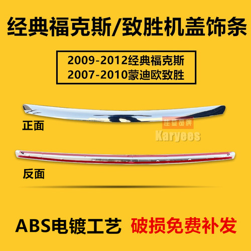 经典福克斯致胜机盖饰条亮条电镀