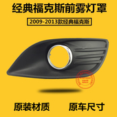 13款 经典 前保险杠雾灯罩雾灯框雾灯盖 11款 12款 福克斯09款 10款