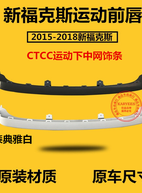 全新福克斯15款17款18款CTCC福克斯运动版前包围前唇下中网饰条