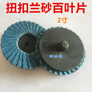 50MM百叶片2寸-3寸气磨机迷你转聚百页轮 抛光片 扭扣轮 扭旋转轮