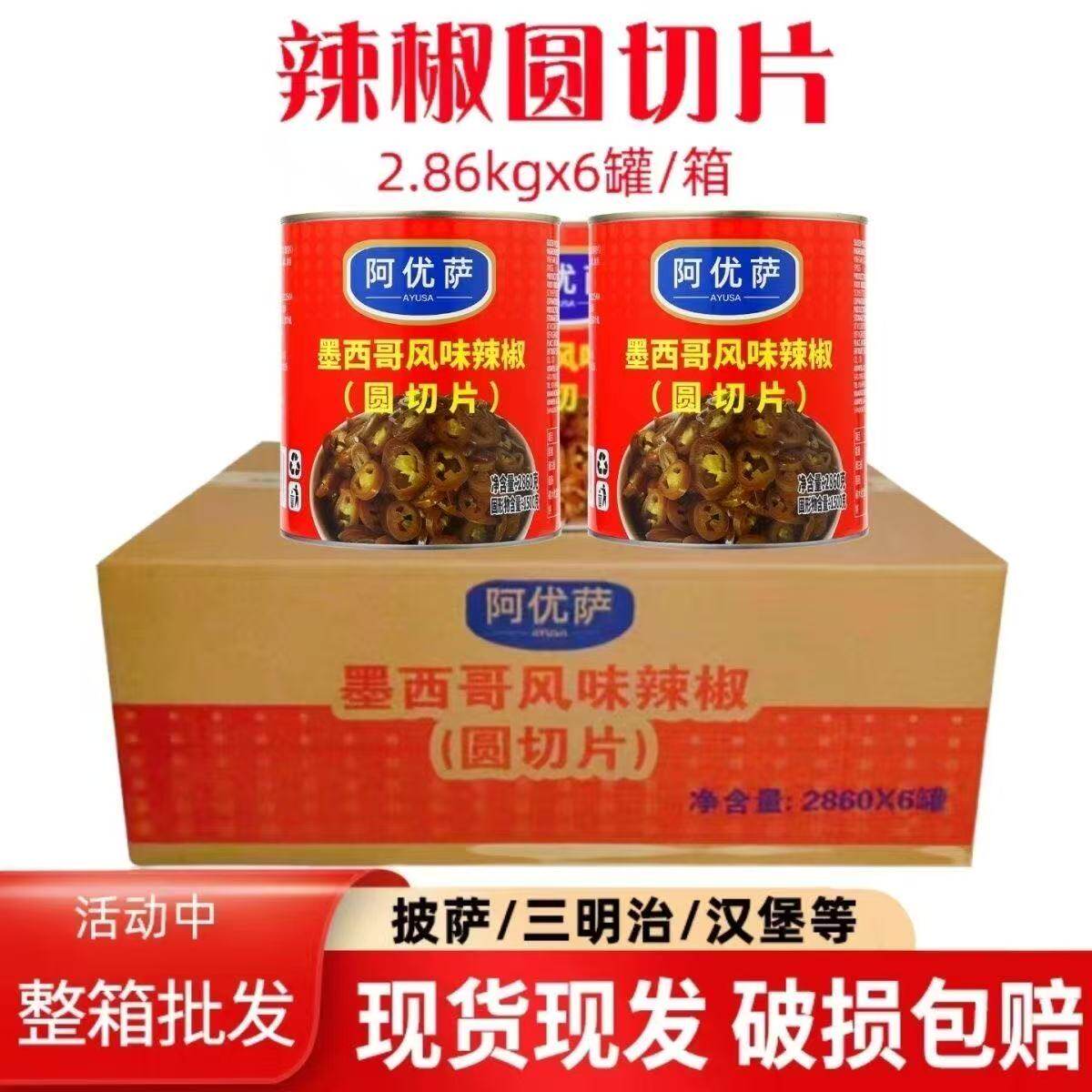 阿优萨墨西哥风味辣椒圈整箱装