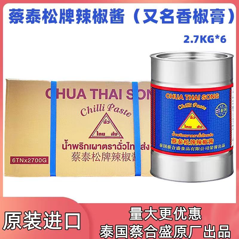 泰国原装进口蔡泰松香椒膏2.7kg整箱6大桶商用泰式辣椒酱调味料