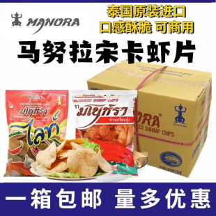 泰国进口宋卡虾片500g*20包整箱马努拉生鲜虾味/蒜香味木薯片油炸