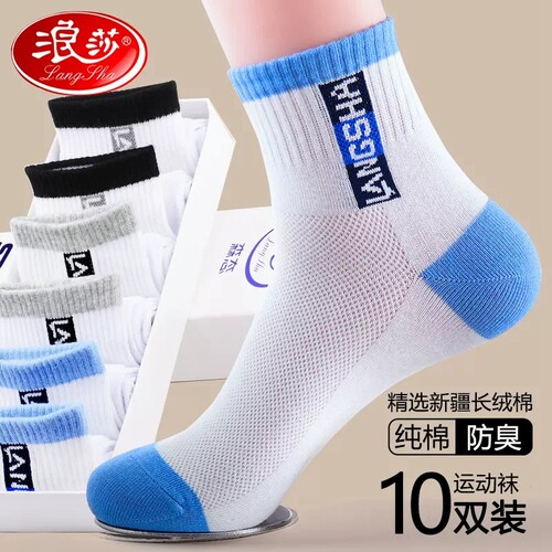 浪莎运动防臭夏季男士纯棉袜子