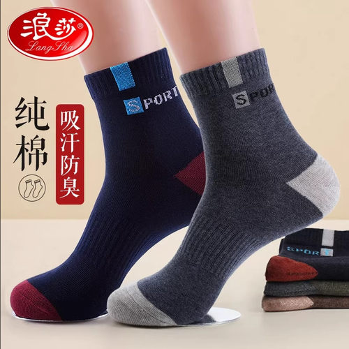 浪莎男士纯棉秋冬款中筒袜子