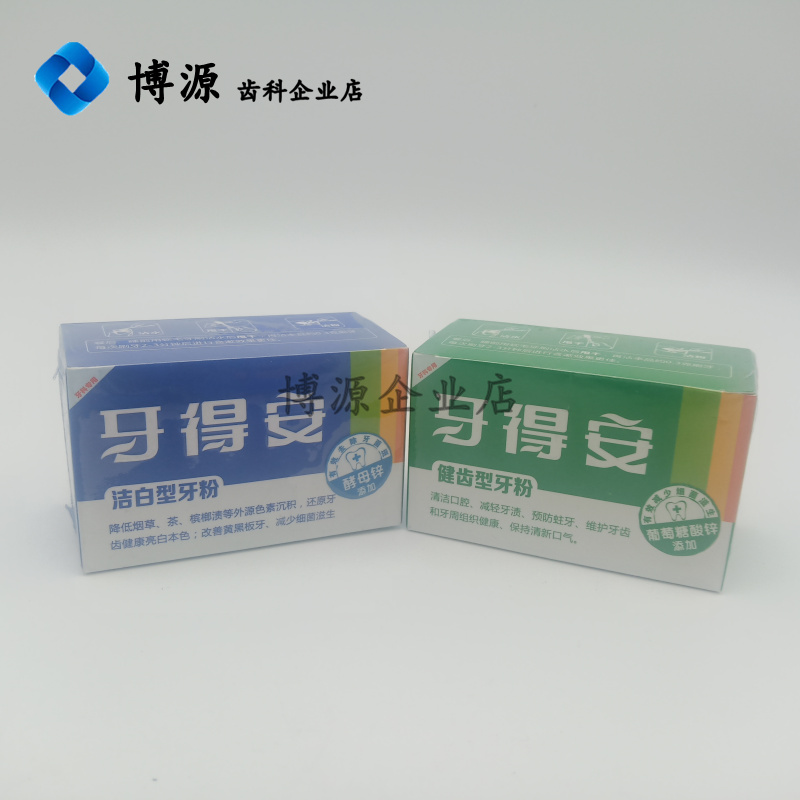 牙得安磨牙牙粉健齿15g25克52g洁白固齿健龈防牙龈出血牙周抗特惠